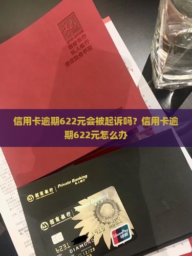 信用卡逾期622元会被起诉吗？信用卡逾期622元怎么办