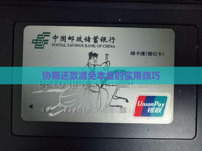 协商还款减免本金的实用技巧
