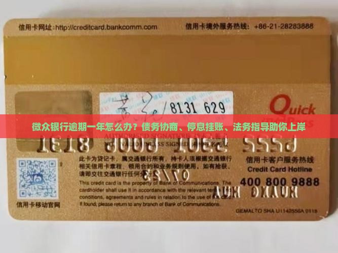 微众银行逾期一年怎么办？债务协商、停息挂账、法务指导助你上岸