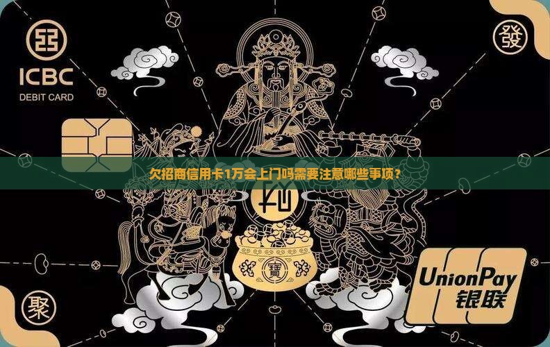 欠招商信用卡1万会上门吗需要注意哪些事项？