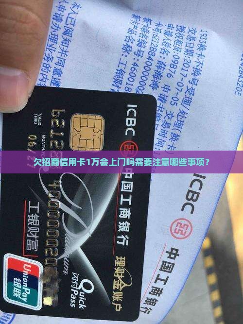 欠招商信用卡1万会上门吗需要注意哪些事项？