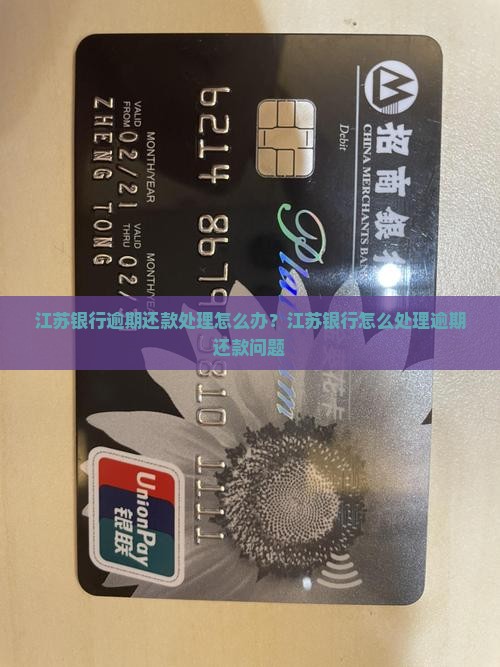 江苏银行逾期还款处理怎么办？江苏银行怎么处理逾期还款问题