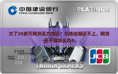 欠了20多万网贷无力偿还？负债逾期还不上，网贷还不清怎么办？