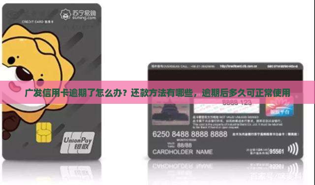 广发信用卡逾期了怎么办？还款方法有哪些，逾期后多久可正常使用