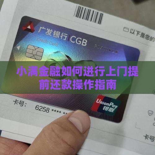 小满金融如何进行上门提前还款操作指南