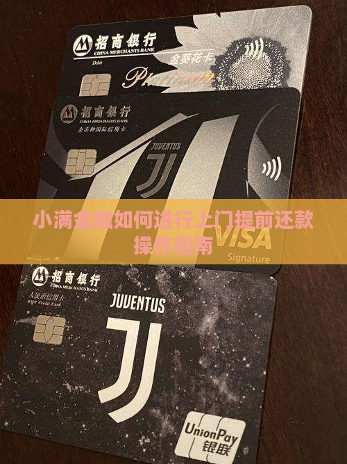 小满金融如何进行上门提前还款操作指南