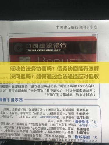 催收怕法务协商吗？债务协商能有效解决问题吗？如何通过合法途径应对催收压力？