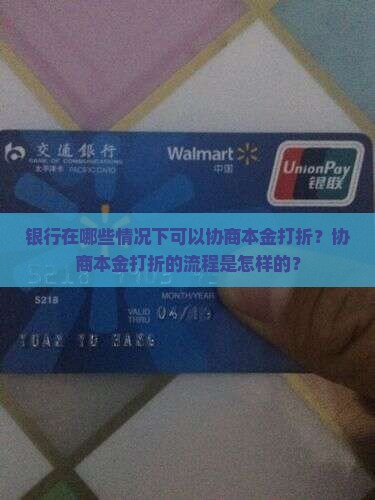 银行在哪些情况下可以协商本金打折？协商本金打折的流程是怎样的？