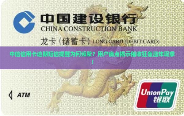 中信信用卡逾期短信提醒为何频繁？用户痛点揭示催收狂轰滥炸现象！