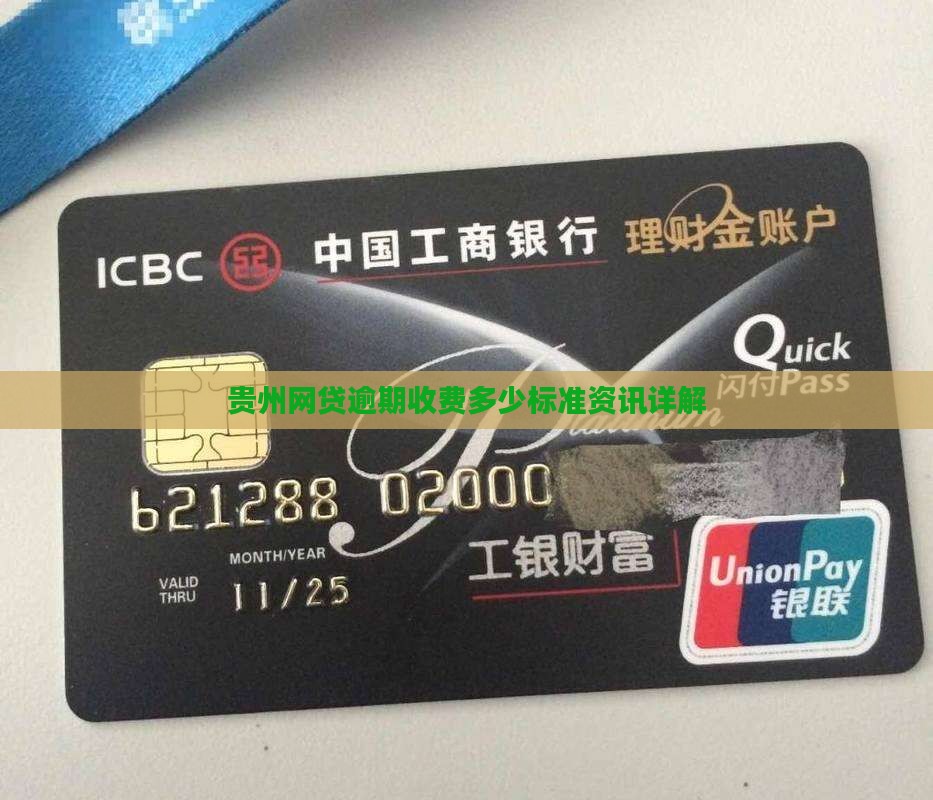 贵州网贷逾期收费多少标准资讯详解