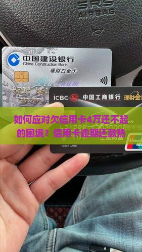 如何应对欠信用卡4万还不起的困境？信用卡逾期还款热点难题解析