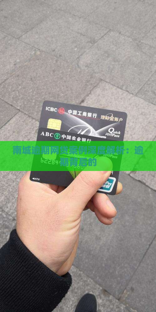 南城逾期网贷案例深度解析：逾期背后的