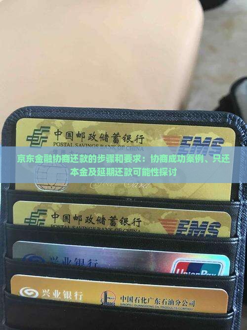 京东金融协商还款的步骤和要求：协商成功案例、只还本金及延期还款可能性探讨