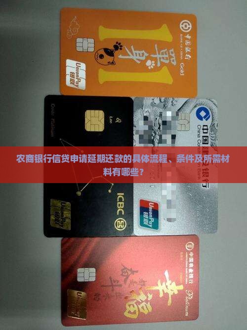 农商银行信贷申请延期还款的具体流程、条件及所需材料有哪些？