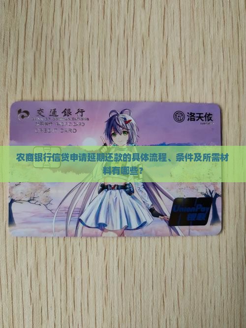 农商银行信贷申请延期还款的具体流程、条件及所需材料有哪些？