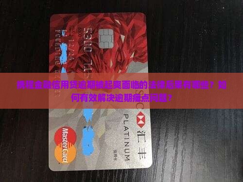 携程金融信用贷逾期被起爽面临的法律后果有哪些？如何有效解决逾期痛点问题？