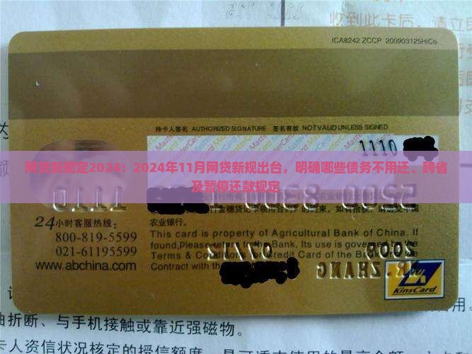 网贷新规定2024：2024年11月网贷新规出台，明确哪些债务不用还、跨省及暂停还款规定