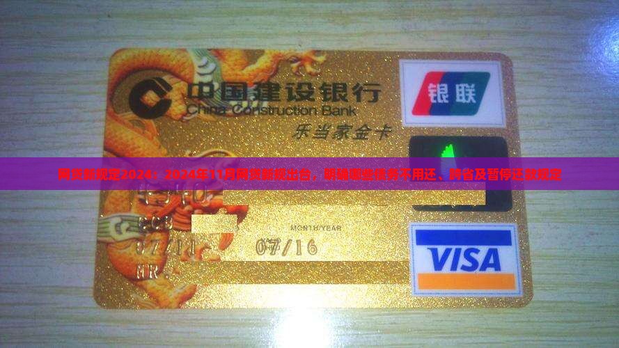 网贷新规定2024：2024年11月网贷新规出台，明确哪些债务不用还、跨省及暂停还款规定
