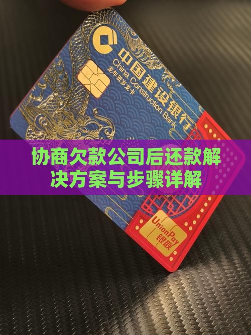 协商欠款公司后还款解决方案与步骤详解