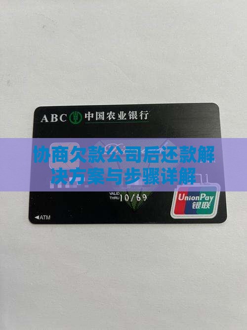 协商欠款公司后还款解决方案与步骤详解