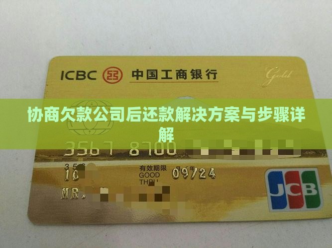 协商欠款公司后还款解决方案与步骤详解