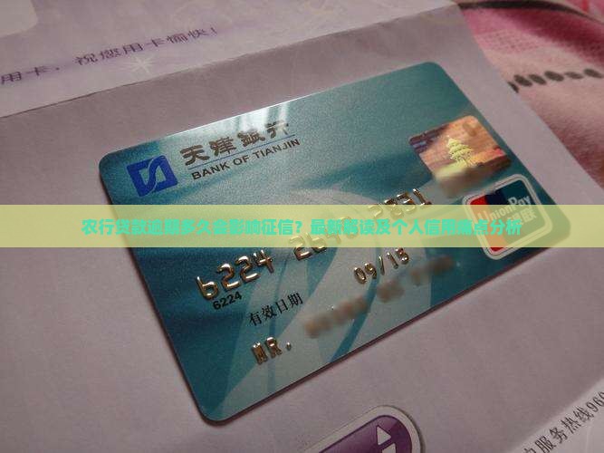农行贷款逾期多久会影响征信？最新解读及个人信用痛点分析