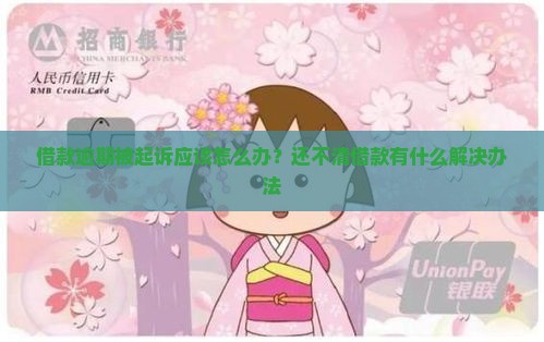 借款逾期被起诉应该怎么办？还不清借款有什么解决办法
