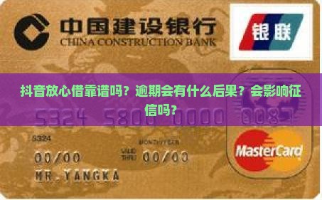 抖音放心借靠谱吗？逾期会有什么后果？会影响征信吗？