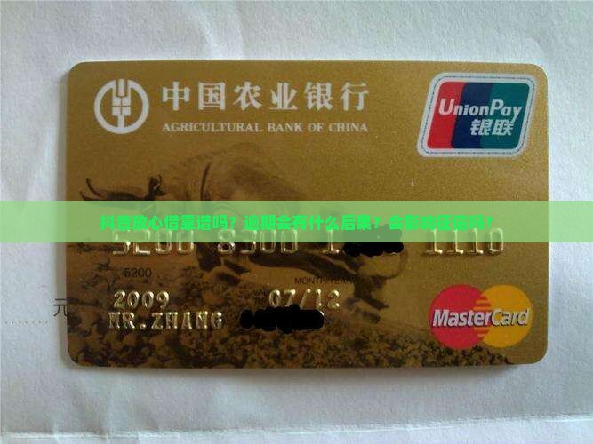 抖音放心借靠谱吗？逾期会有什么后果？会影响征信吗？