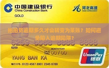 拍拍贷逾期多久才会转变为呆账？如何避免陷入逾期陷阱？