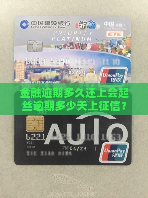 金融逾期多久还上会起丝逾期多少天上征信？