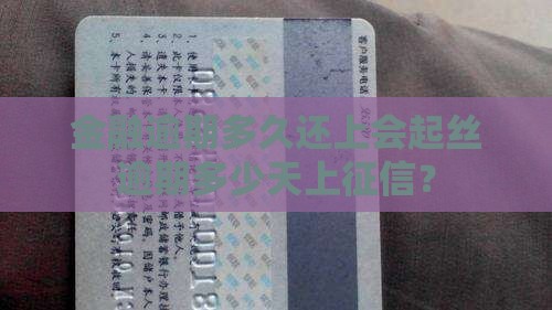 金融逾期多久还上会起丝逾期多少天上征信？