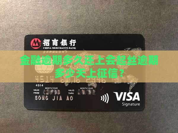 金融逾期多久还上会起丝逾期多少天上征信？