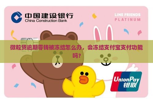 微粒贷逾期零钱被冻结怎么办，会冻结支付宝支付功能吗？