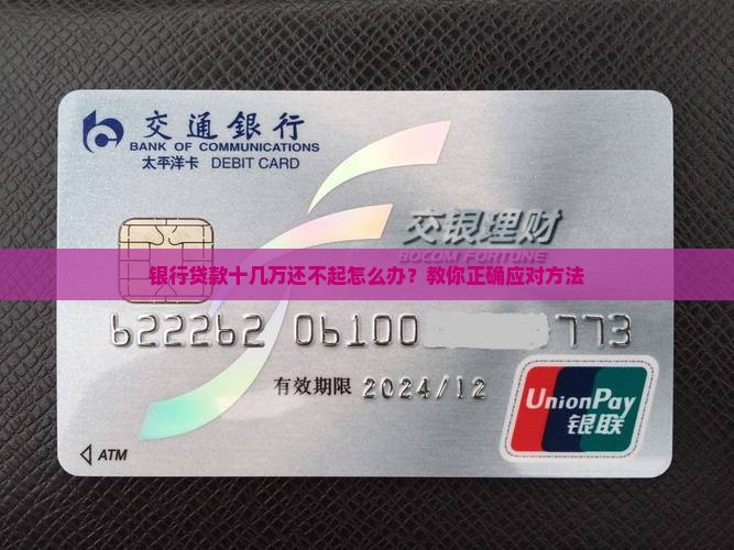 银行贷款十几万还不起怎么办？教你正确应对方法