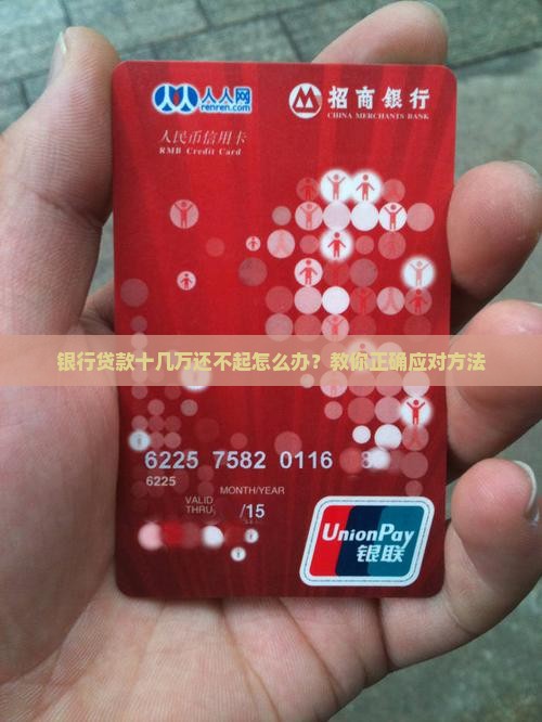 银行贷款十几万还不起怎么办？教你正确应对方法