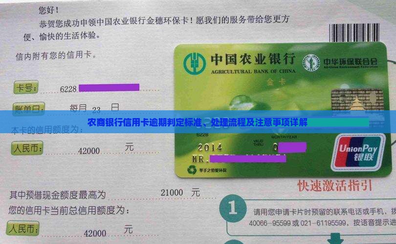 农商银行信用卡逾期判定标准、处理流程及注意事项详解