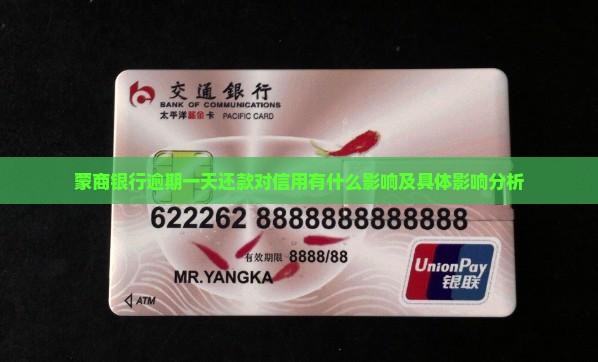 蒙商银行逾期一天还款对信用有什么影响及具体影响分析