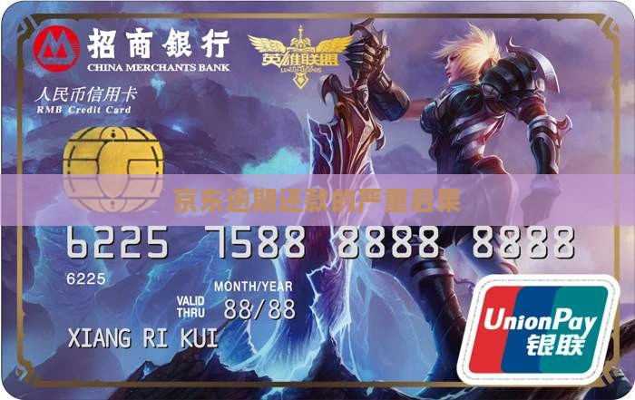 京东逾期还款的严重后果