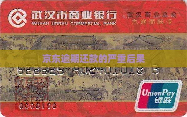京东逾期还款的严重后果