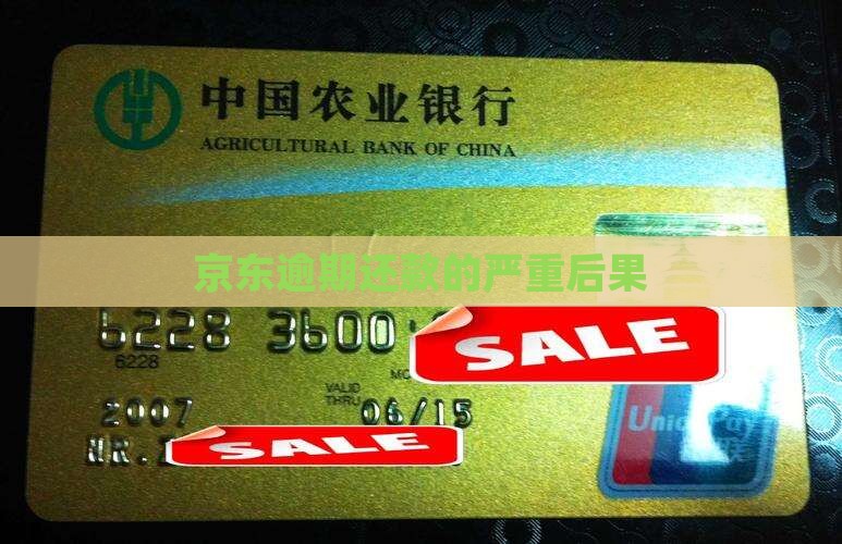 京东逾期还款的严重后果