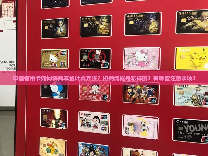 中信信用卡如何协商本金计算方法？协商流程是怎样的？有哪些注意事项？