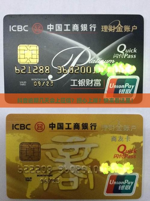 抖音逾期几天会上征信？担心上岸？快来看这里！