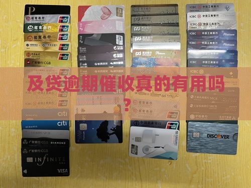 及贷逾期催收真的有用吗？
