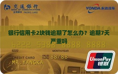 银行信用卡2块钱逾期了怎么办？逾期7天严重吗