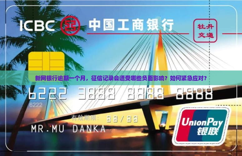 新网银行逾期一个月，征信记录会遭受哪些负面影响？如何紧急应对？