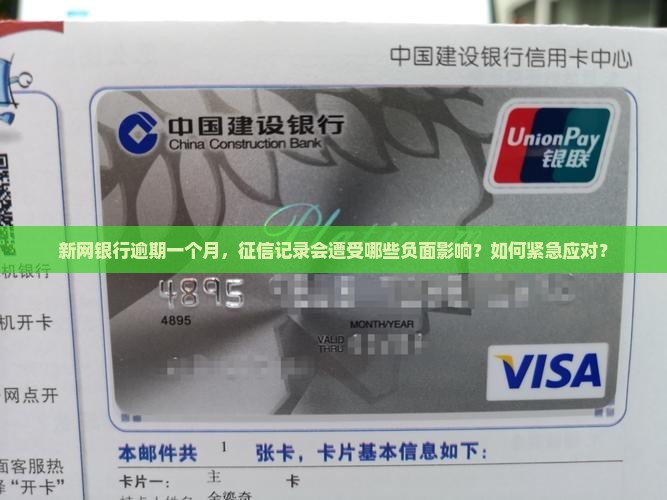 新网银行逾期一个月，征信记录会遭受哪些负面影响？如何紧急应对？