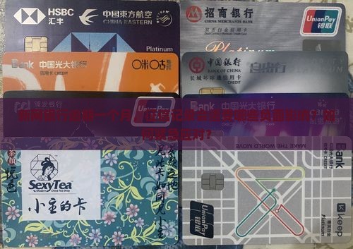 新网银行逾期一个月，征信记录会遭受哪些负面影响？如何紧急应对？