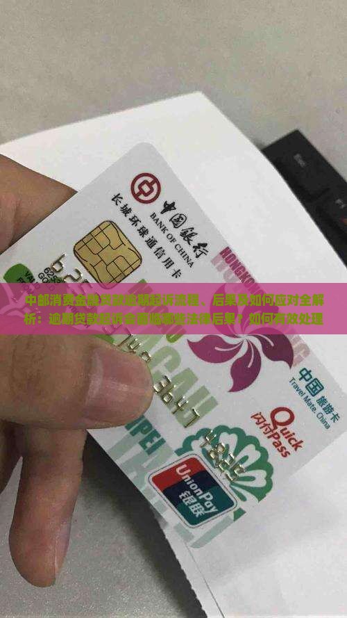 中邮消费金融贷款逾期起诉流程、后果及如何应对全解析：逾期贷款起诉会面临哪些法律后果？如何有效处理逾期起诉问题？