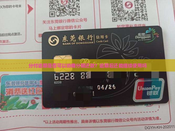 分付逾期是否可以协商分期还款？逾期后还能继续使用吗